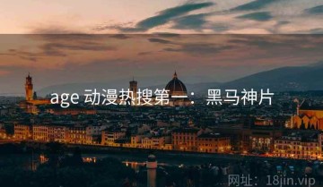 age 动漫热搜第一：黑马神片