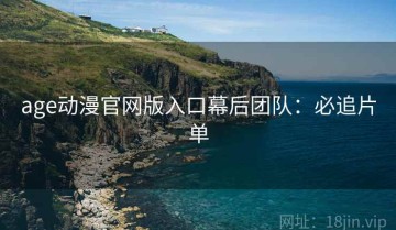 age动漫官网版入口幕后团队：必追片单
