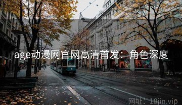 age动漫网官网高清首发：角色深度
