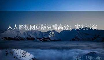 人人影视网页版豆瓣高分：实力派演绎