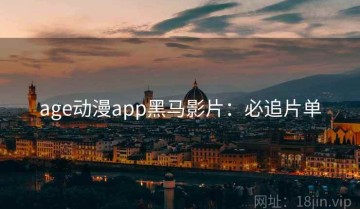 age动漫app黑马影片：必追片单