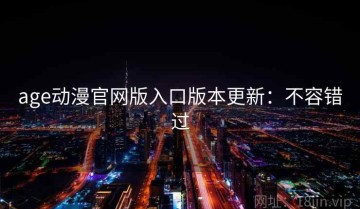 age动漫官网版入口版本更新：不容错过