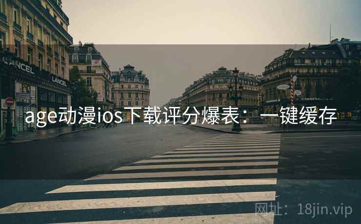 age动漫ios下载评分爆表：一键缓存